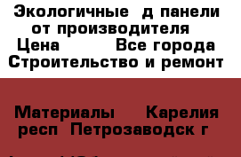  Экологичные 3д панели от производителя › Цена ­ 499 - Все города Строительство и ремонт » Материалы   . Карелия респ.,Петрозаводск г.
